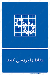  , گارد , محافظ , چک , 