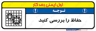 تابلوی ایمنی حفاظ را بررسی کنید – طرح 11319