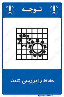 تابلوی ایمنی حفاظ را بررسی کنید – طرح 11319