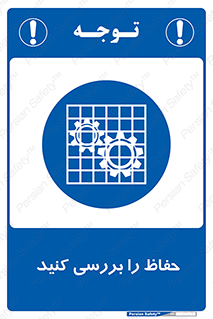  , گارد , محافظ , چک , 