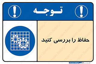  , گارد , محافظ , چک , 