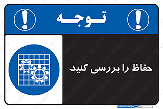  , گارد , محافظ , چک , 