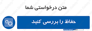  , گارد , محافظ , چک , 
