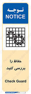تابلوی ایمنی حفاظ را بررسی کنید – طرح 11319