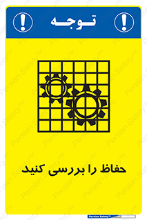  , گارد , محافظ , چک , 