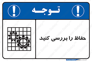 تابلوی ایمنی حفاظ را بررسی کنید – طرح 11319