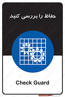  , گارد , محافظ , چک , 