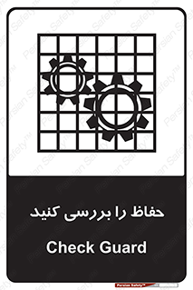  , گارد , محافظ , چک , 