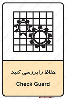 تابلوی ایمنی حفاظ را بررسی کنید – طرح 11319