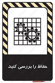 تابلوی ایمنی حفاظ را بررسی کنید – طرح 11319