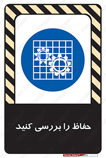  , گارد , محافظ , چک , 