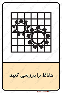 تابلوی ایمنی حفاظ را بررسی کنید – طرح 11319