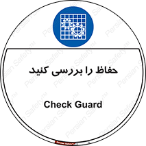  , گارد , محافظ , چک , 
