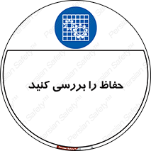  , گارد , محافظ , چک , 