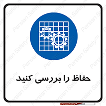  , گارد , محافظ , چک , 