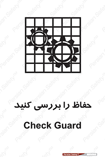 تابلوی ایمنی حفاظ را بررسی کنید – طرح 11319