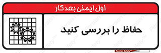 تابلوی ایمنی حفاظ را بررسی کنید – طرح 11319