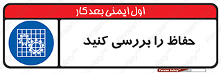  , گارد , محافظ , چک , 