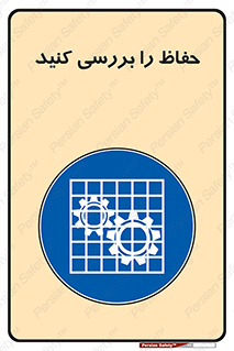  , گارد , محافظ , چک , 