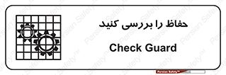  , گارد , محافظ , چک , 