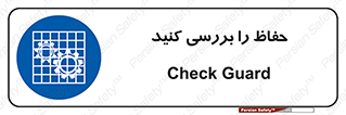  , گارد , محافظ , چک , 