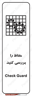 تابلوی ایمنی حفاظ را بررسی کنید – طرح 11319