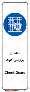  , گارد , محافظ , چک , 
