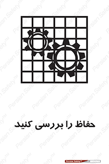 تابلوی ایمنی حفاظ را بررسی کنید – طرح 11319