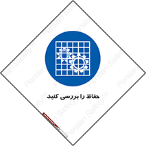  , گارد , محافظ , چک , 