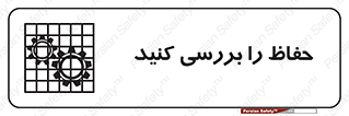 تابلوی ایمنی حفاظ را بررسی کنید – طرح 11319