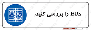  , گارد , محافظ , چک , 