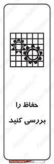 تابلوی ایمنی حفاظ را بررسی کنید – طرح 11319