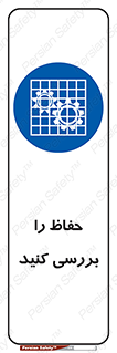  , گارد , محافظ , چک , 
