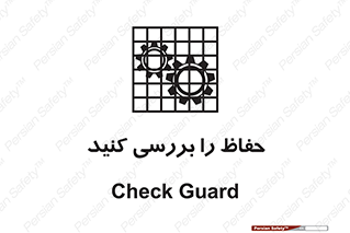  , گارد , محافظ , چک , 