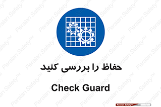  , گارد , محافظ , چک , 