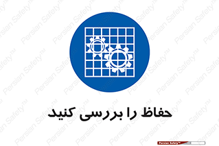  , گارد , محافظ , چک , 
