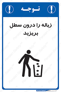 تابلوی ایمنی زباله را درون سطل بریزید – طرح 11320