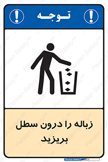 تابلوی ایمنی زباله را درون سطل بریزید – طرح 11320