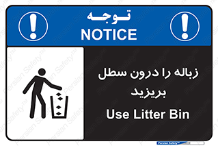 تابلوی ایمنی زباله را درون سطل بریزید – طرح 11320