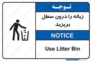 تابلوی ایمنی زباله را درون سطل بریزید – طرح 11320