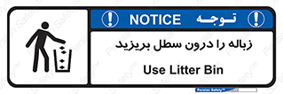 تابلوی ایمنی زباله را درون سطل بریزید – طرح 11320