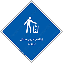  , آشغال , داخل , بین , ریختن , 
