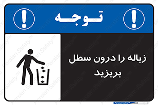 تابلوی ایمنی زباله را درون سطل بریزید – طرح 11320