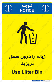 تابلوی ایمنی زباله را درون سطل بریزید – طرح 11320