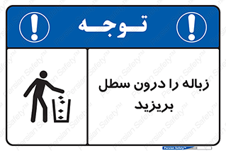 تابلوی ایمنی زباله را درون سطل بریزید – طرح 11320