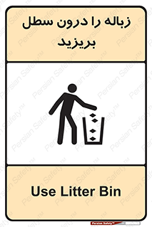 تابلوی ایمنی زباله را درون سطل بریزید – طرح 11320