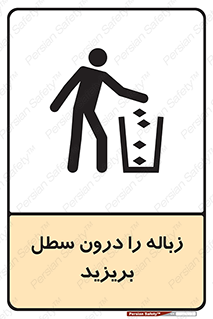 تابلوی ایمنی زباله را درون سطل بریزید – طرح 11320