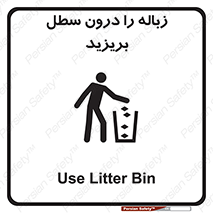 تابلوی ایمنی زباله را درون سطل بریزید – طرح 11320