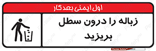 تابلوی ایمنی زباله را درون سطل بریزید – طرح 11320