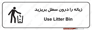 تابلوی ایمنی زباله را درون سطل بریزید – طرح 11320